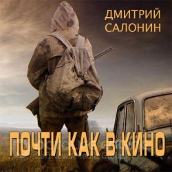 Почти как в кино (Аудиокнига)