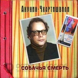 Семейный альбом. Собачья смерть (Аудиокнига)