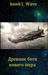 Древние боги нового мира. Цикл из 4 книг