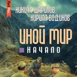 Иной мир. Начало (Аудиокнига)