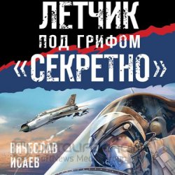 Летчик под грифом «секретно» (Аудиокнига)