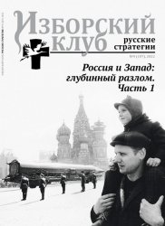 Изборский клуб. Русские стратегии №9 2022