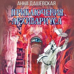 Приключения архивариуса (Аудиокнига)