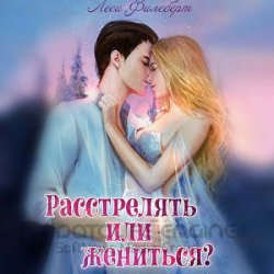 Расстрелять или жениться? (Аудиокнига)