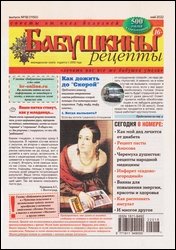 Бабушкины рецепты №18 2022