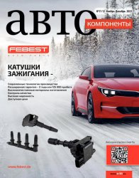 Автокомпоненты №11-12 2022