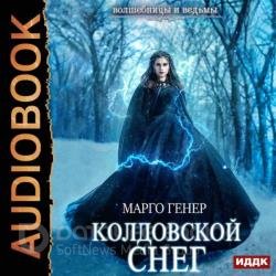 Колдовской снег (Аудиокнига)