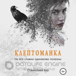 Клептоманка. Не все сливки одинаково полезны (Аудиокнига)