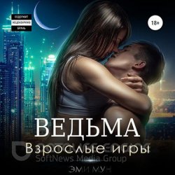 Ведьма. Взрослые игры (Аудиокнига)