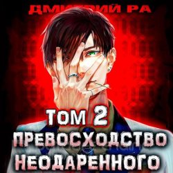 Превосходство Неодаренного. Том 2 (Аудиокнига)