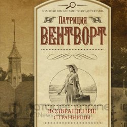 Мод Силвер. Возвращение странницы (Аудиокнига)