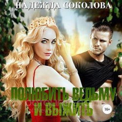 Полюбить ведьму и выжить (Аудиокнига)