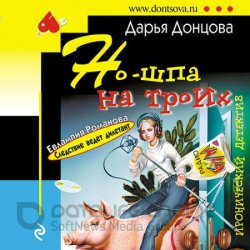 Но-шпа на троих (Аудиокнига)