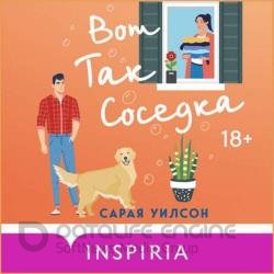 Вот так соседка (Аудиокнига)