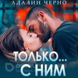 Только с ним (Аудиокнига)