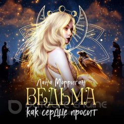 Ведьма. Как сердце просит (Аудиокнига)