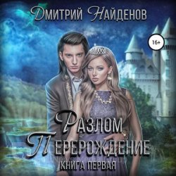 Разлом. Перерождение (Аудиокнига)