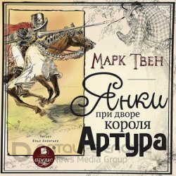 Янки при дворе короля Артура (Аудиокнига) читает И. Акинтьев