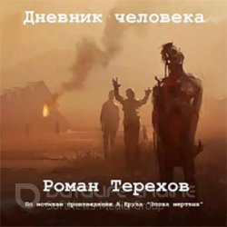 Дневник человека (Аудиокнига)