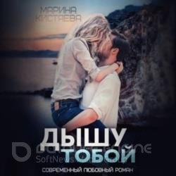 Дышу тобой (Аудиокнига) декламатор Воронцова Ирина