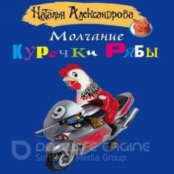 Молчание Курочки Рябы (Аудиокнига)