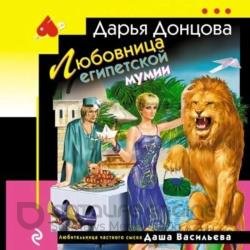 Любовница египетской мумии (Аудиокнига)