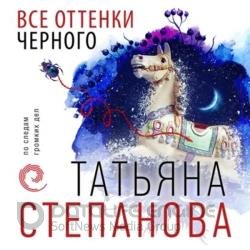 Все оттенки черного (Аудиокнига) декламатор Прохорова Ольга