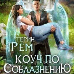 Коуч по соблазнению (Аудиокнига)