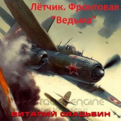 Лётчик. Фронтовая «Ведьма» (Аудиокнига)