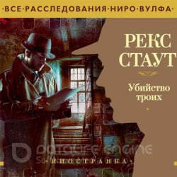 Убийство троих (Аудиокнига)