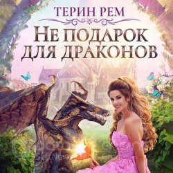 Не подарок для драконов (Аудиокнига)