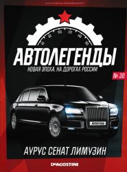 Автолегенды. Новая Эпоха №30 2022 АУРУС СЕНАТ Лимузин