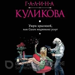 Умри красивой, или Салон медвежьих услуг (Аудиокнига) декламатор Сенчева Светлана