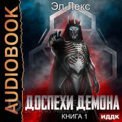 Доспехи демона (Аудиокнига)