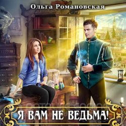 Я вам не ведьма (Аудиокнига)