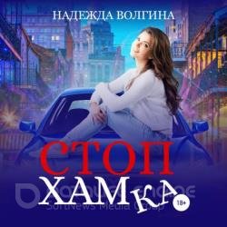 СтопХамка (Аудиокнига)