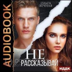 Не рассказывай (Аудиокнига)