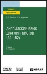 Английский язык для лингвистов (А2 — В2): учебник для вузов, 5-е изд.