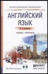 Английский язык + аудиозаписи : учебник и практикум для среднего профессионального образования