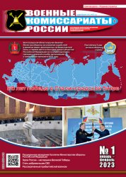 Военные комиссариаты России №1 2023