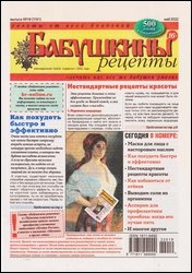 Бабушкины рецепты №19 2022