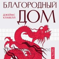 Благородный дом. Книга 1 (Аудиокнига)