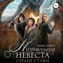 Неправильная невеста. Сердце Стужи (Аудиокнига)