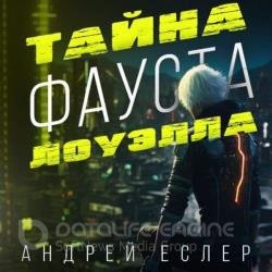 Тайна Фауста Лоуэлла (Аудиокнига)