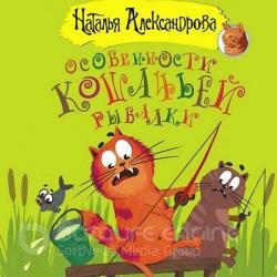 Особенности кошачьей рыбалки (Аудиокнига)