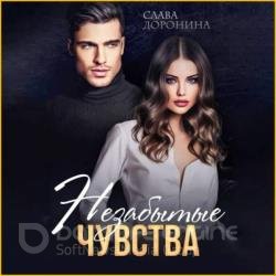 Незабытые чувства (Аудиокнига)