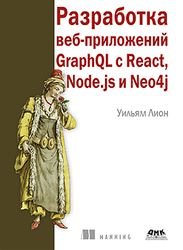 Разработка веб-приложений GraphQL с React, Node.js и Neo4j