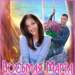 Восьмая Марта (Аудиокнига)