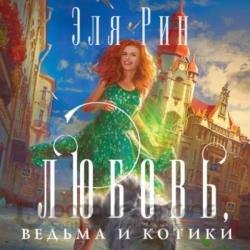 Любовь, ведьма и котики (Аудиокнига)