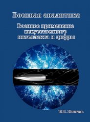 Военная аналитика. Военное применение искусственного интеллекта и цифры